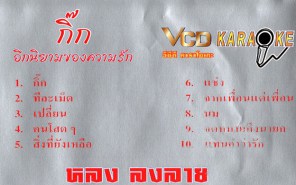 หลง ลงลาย - กิ๊ก อีกนิยามของความรัก VCD1800-web2